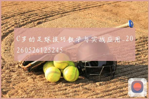 C罗的足球技巧教学与实战应用_20260526125245