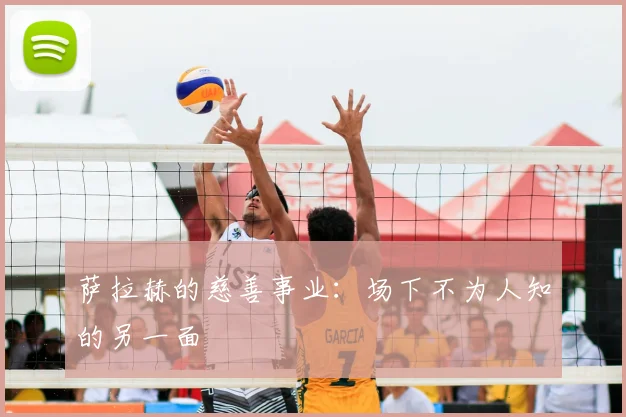 萨拉赫的慈善事业：场下不为人知的另一面