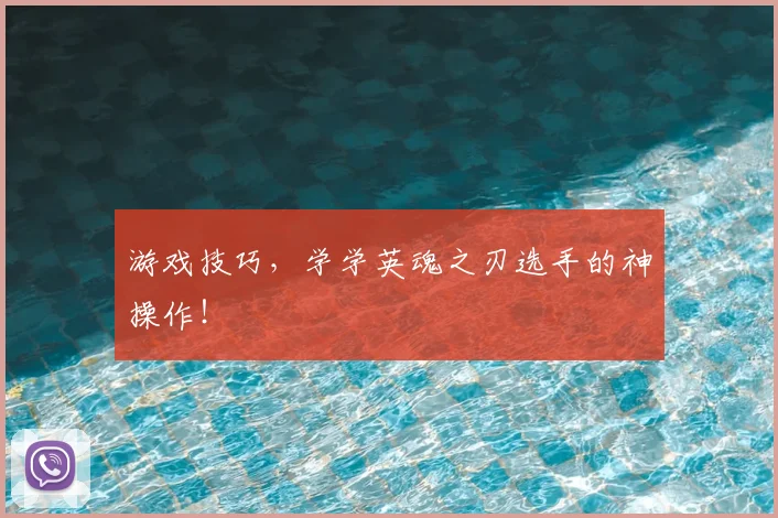 游戏技巧，学学英魂之刃选手的神操作！