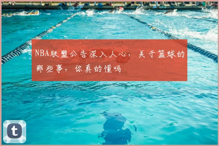 NBA联盟公告深入人心,关于篮球的那些事,你真的懂吗