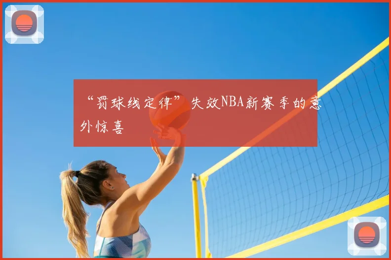 “罚球线定律”失效NBA新赛季的意外惊喜