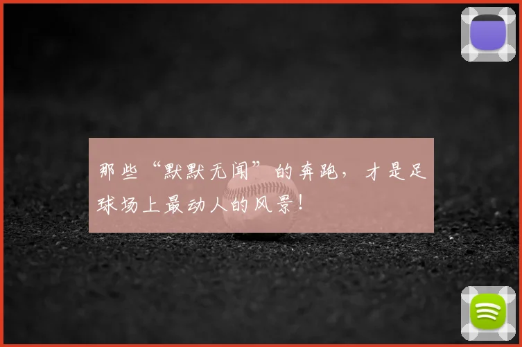 那些“默默无闻”的奔跑,才是足球场上最动人的风景!
