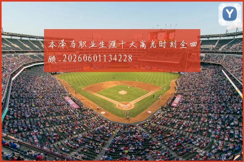 本泽马职业生涯十大高光时刻全回顾_20260601134228