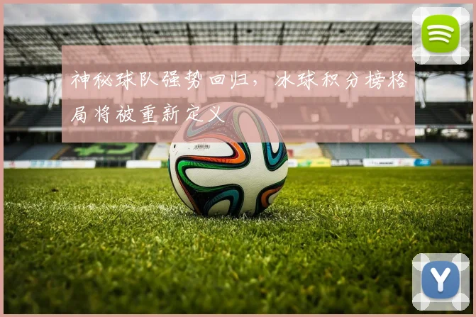 神秘球队强势回归，冰球积分榜格局将被重新定义