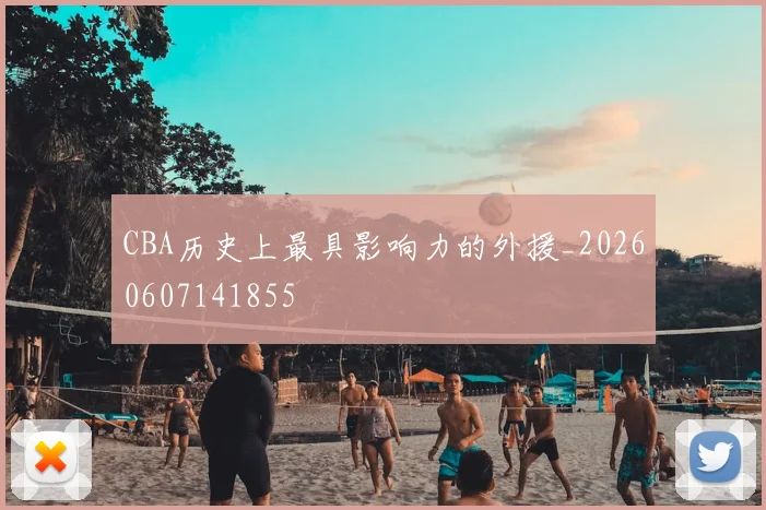 CBA历史上最具影响力的外援_20260607141855