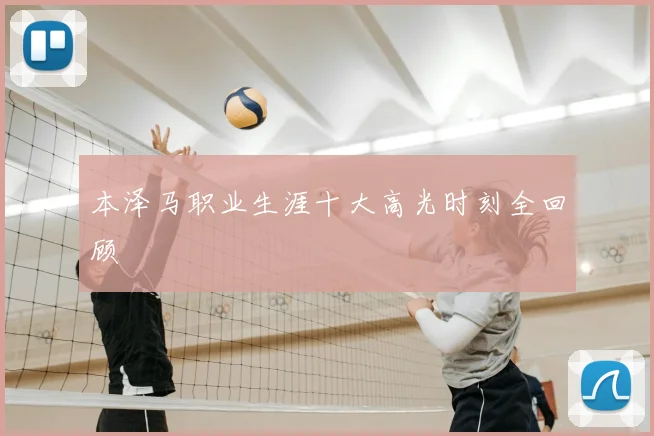 本泽马职业生涯十大高光时刻全回顾