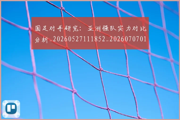 国足对手研究：亚洲强队实力对比分析_20260527111852_20260707014219