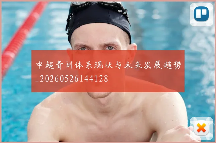 中超青训体系现状与未来发展趋势_20260526144128