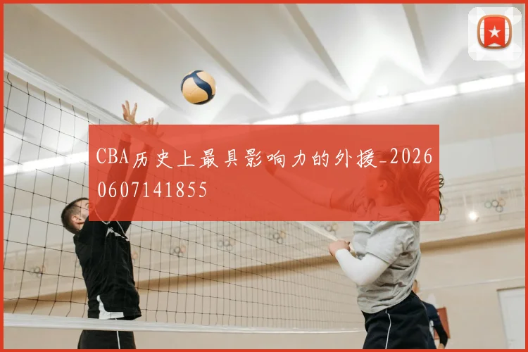 CBA历史上最具影响力的外援_20260607141855