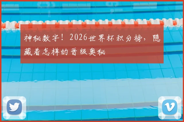 神秘数字！2026世界杯积分榜，隐藏着怎样的晋级奥秘