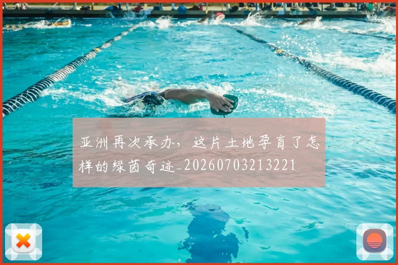 亚洲再次承办,这片土地孕育了怎样的绿茵奇迹_20260703213221