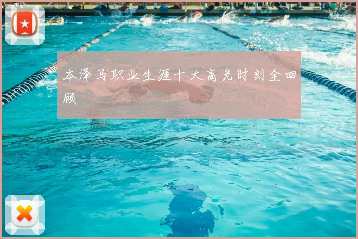 本泽马职业生涯十大高光时刻全回顾