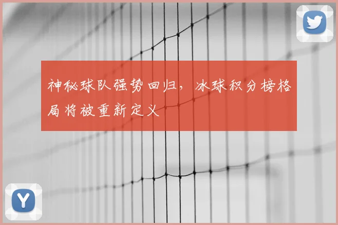 神秘球队强势回归，冰球积分榜格局将被重新定义