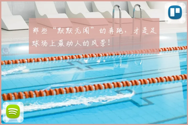 那些“默默无闻”的奔跑，才是足球场上最动人的风景！