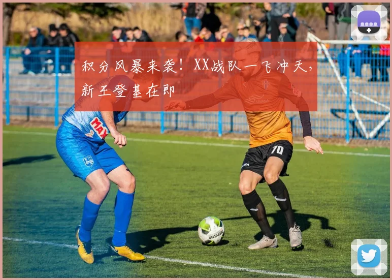 积分风暴来袭!XX战队一飞冲天,新王登基在即
