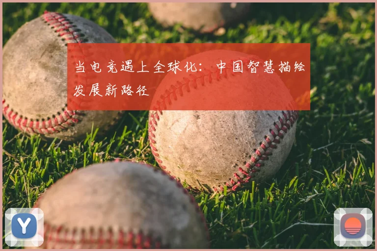 当电竞遇上全球化:中国智慧描绘发展新路径