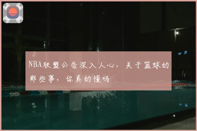 NBA联盟公告深入人心,关于篮球的那些事,你真的懂吗