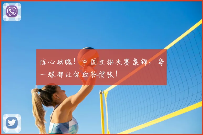 惊心动魄！中国女排决赛集锦，每一球都让你血脉偾张！