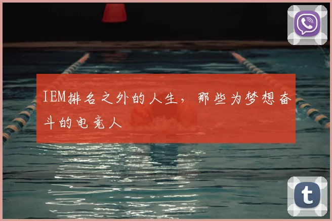 IEM排名之外的人生，那些为梦想奋斗的电竞人