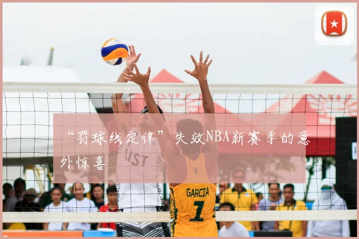 “罚球线定律”失效NBA新赛季的意外惊喜