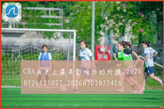 CBA历史上最具影响力的外援_20260526125027_20260702035416