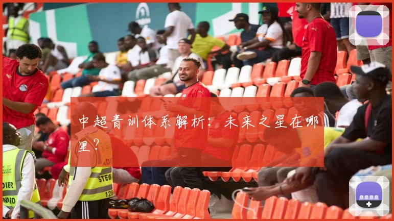 中超青训体系解析：未来之星在哪里？