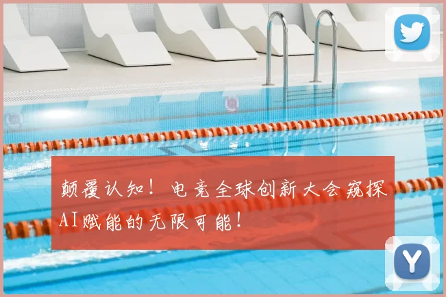 颠覆认知！电竞全球创新大会窥探AI赋能的无限可能！