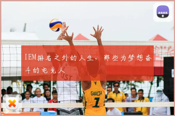 IEM排名之外的人生，那些为梦想奋斗的电竞人