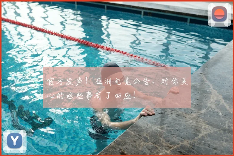 官方发声!亚洲电竞公告,对你关心的这些事有了回应!