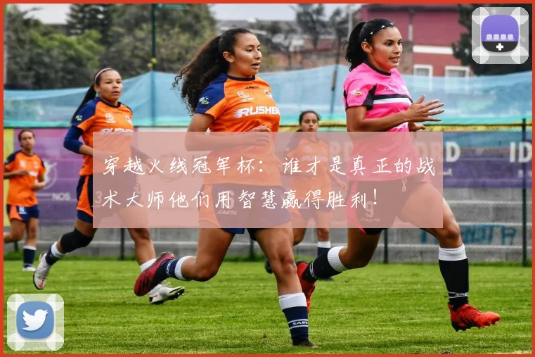 穿越火线冠军杯:谁才是真正的战术大师他们用智慧赢得胜利!