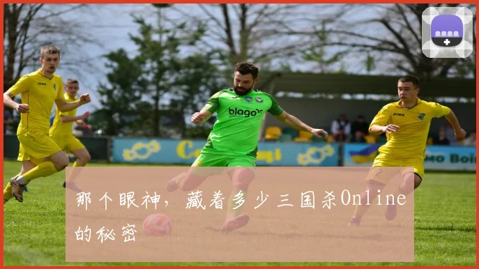 那个眼神，藏着多少三国杀Online的秘密